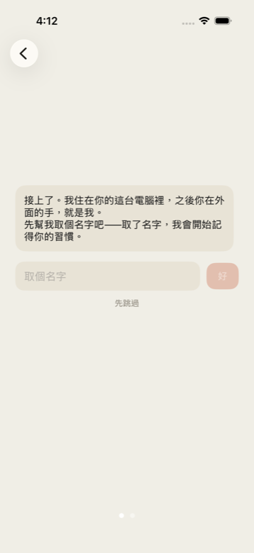 Agent 的第一句話：請使用者為它取名字